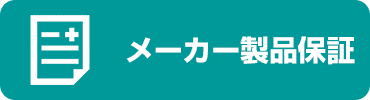 メーカー製品保証